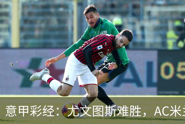 意甲彩经：尤文图斯难胜，AC米兰反弹