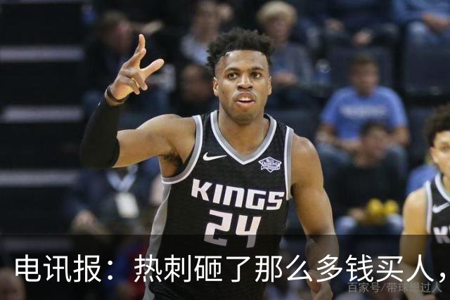 电讯报：热刺砸了那么多钱买人，居然连个靠谱的中锋和门将都没有