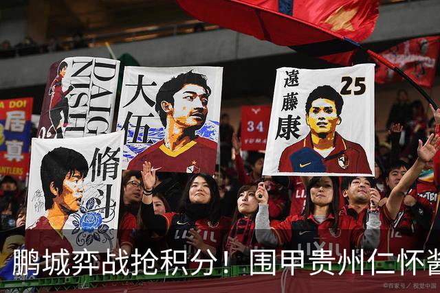 鹏城弈战抢积分！围甲贵州仁怀酱香队客战深圳劲旅